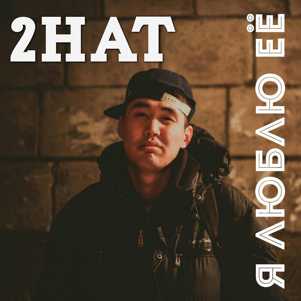 2Hat - Я Люблю Её