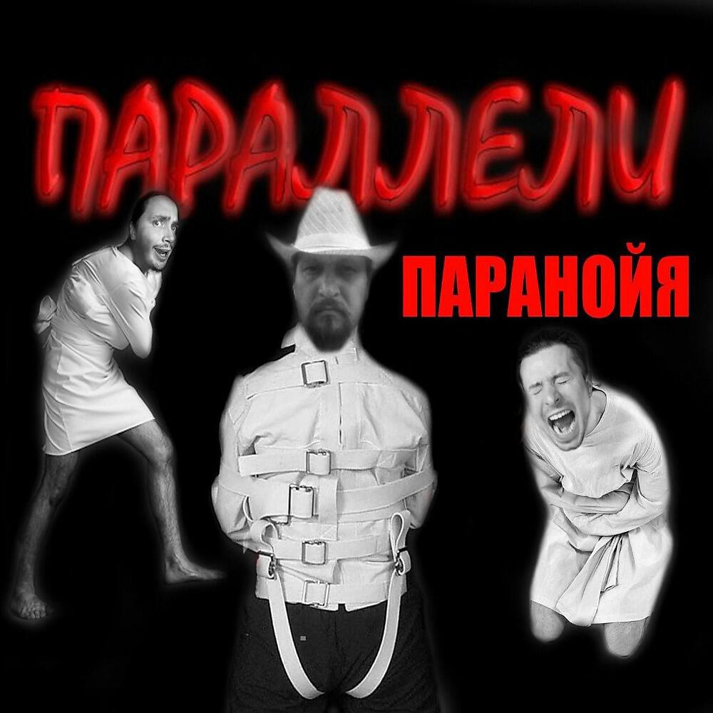 ПАРАЛЛЕЛИ - Звезды (Паранойя 2013г.)