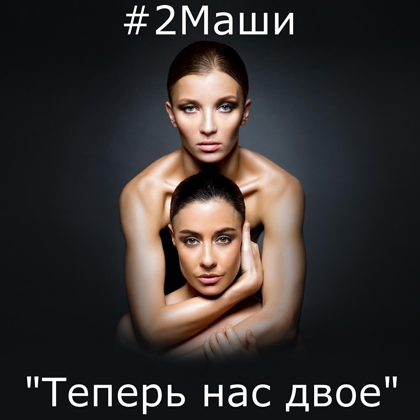 #2Маши - Тут тебя жду тебя я