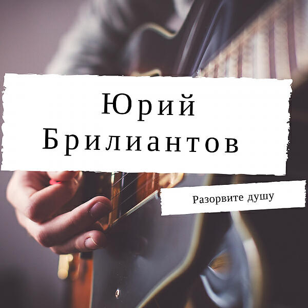 Юрий Брилиантов - Голуби (OneMuz)