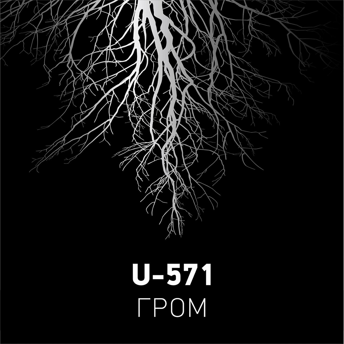 U-571 - Гром