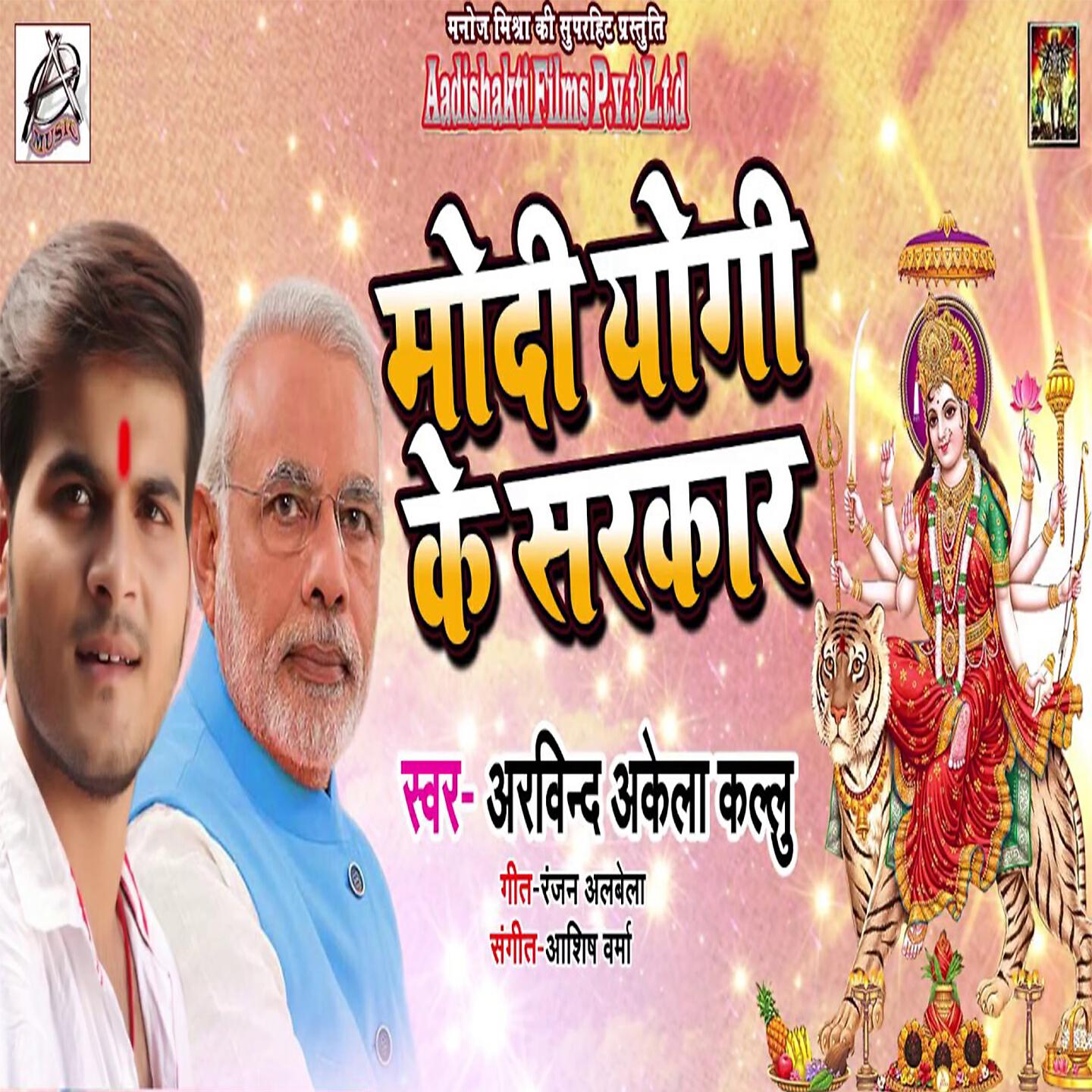 Arvind Akela Kallu - Modi Yogi Ke Sarkar