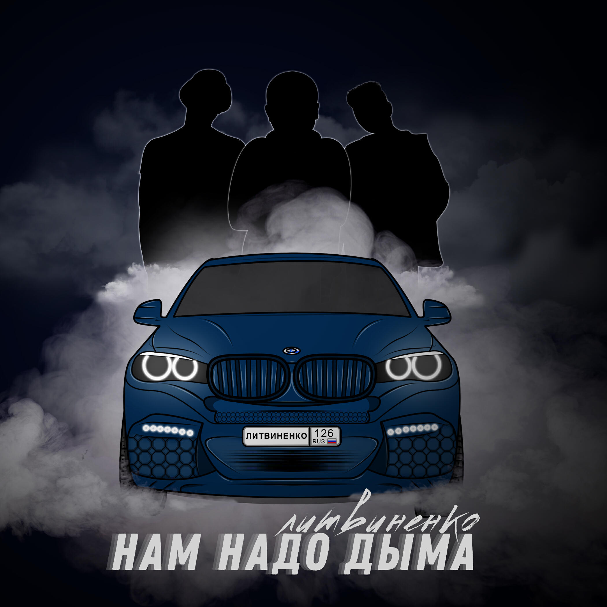 ЛИТВИНЕНКО - Нам надо дыма