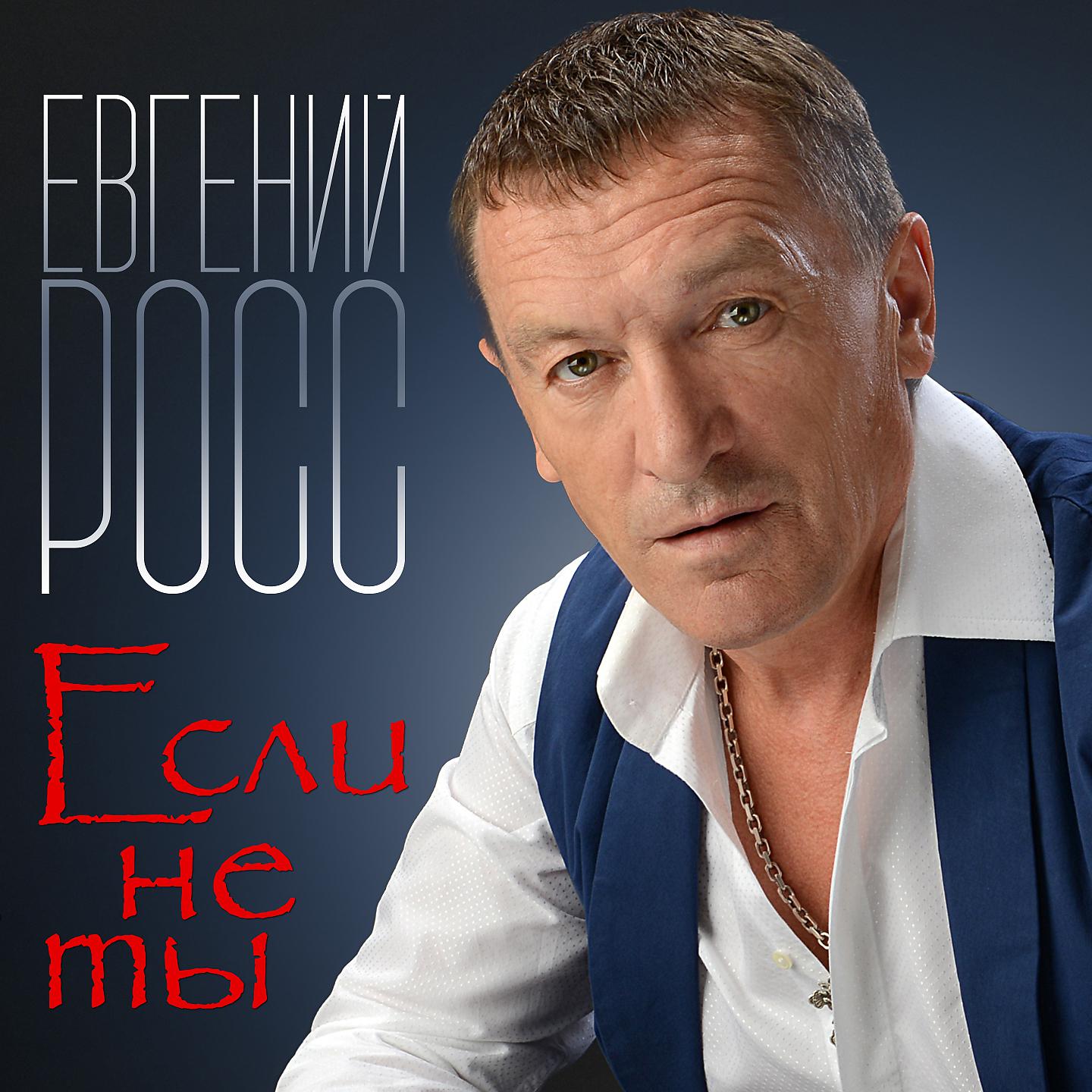 Евгений Росс - Никогда не говори: 