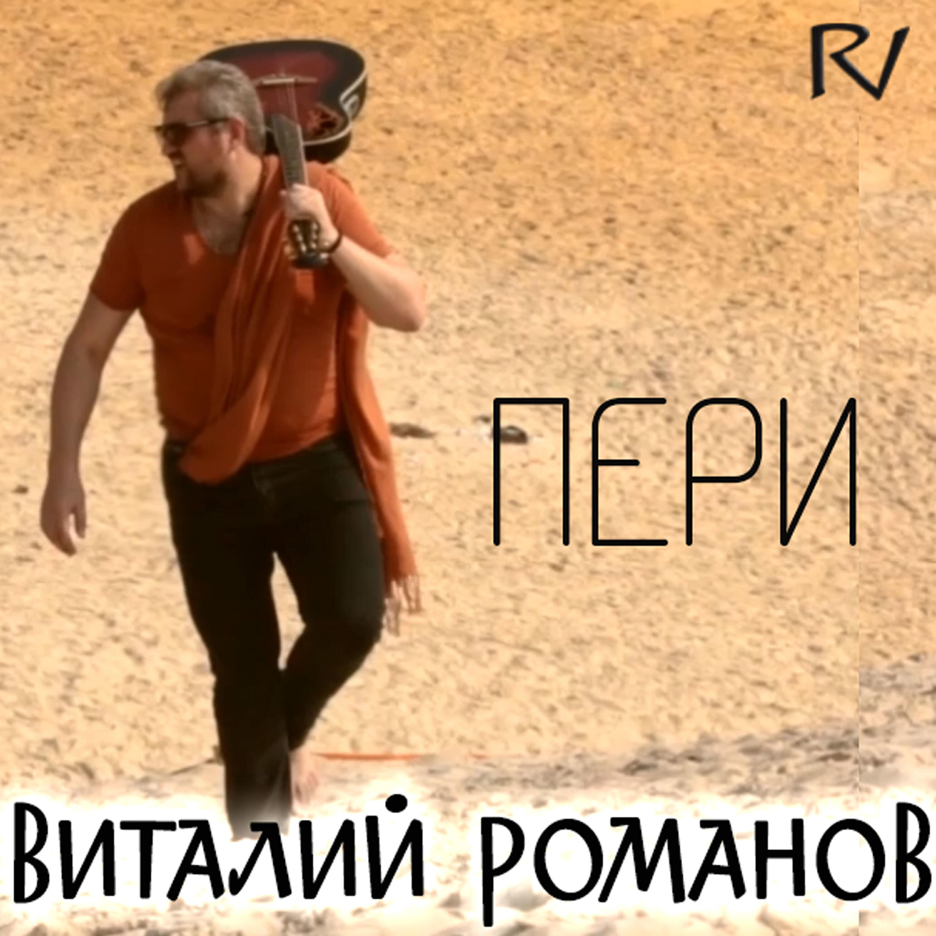 Виталий Романов - Пери (Original Edit)