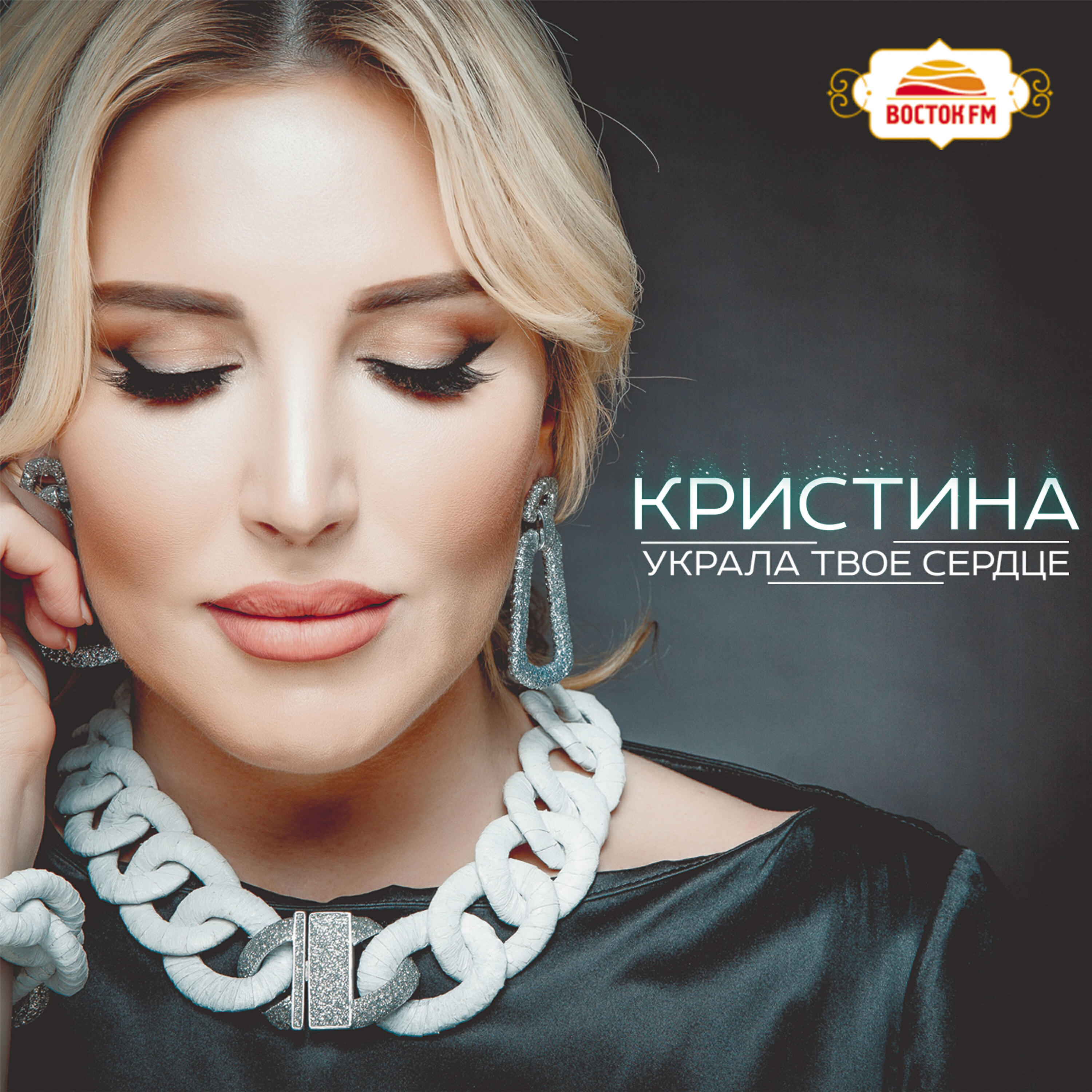 Кристина - Если рядом ты