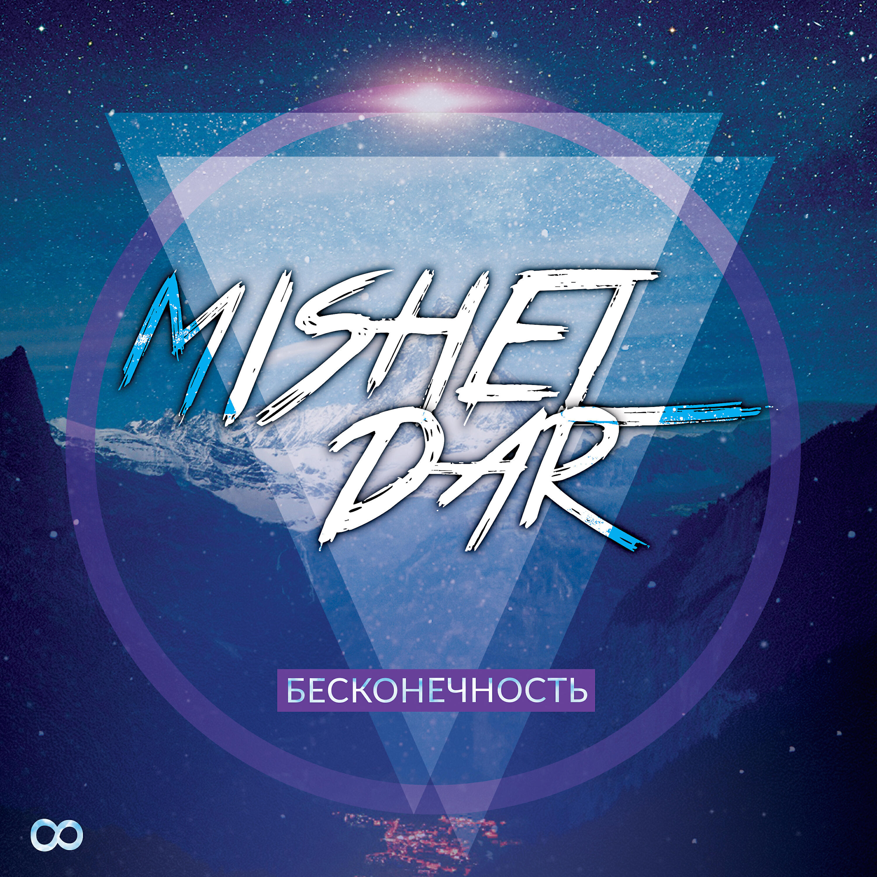 Mishel Dar - Как больно