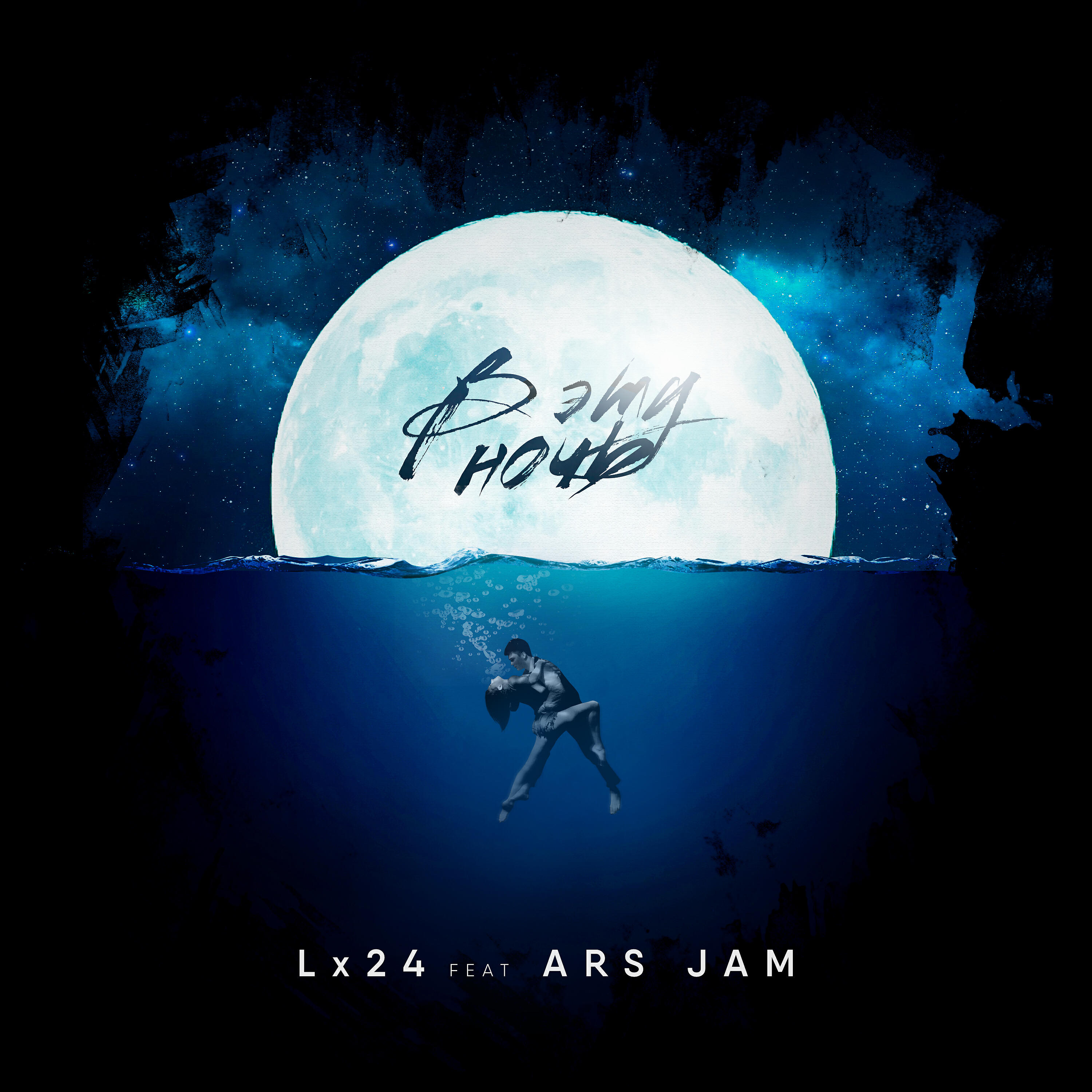 Ars Jam - В эту ночь