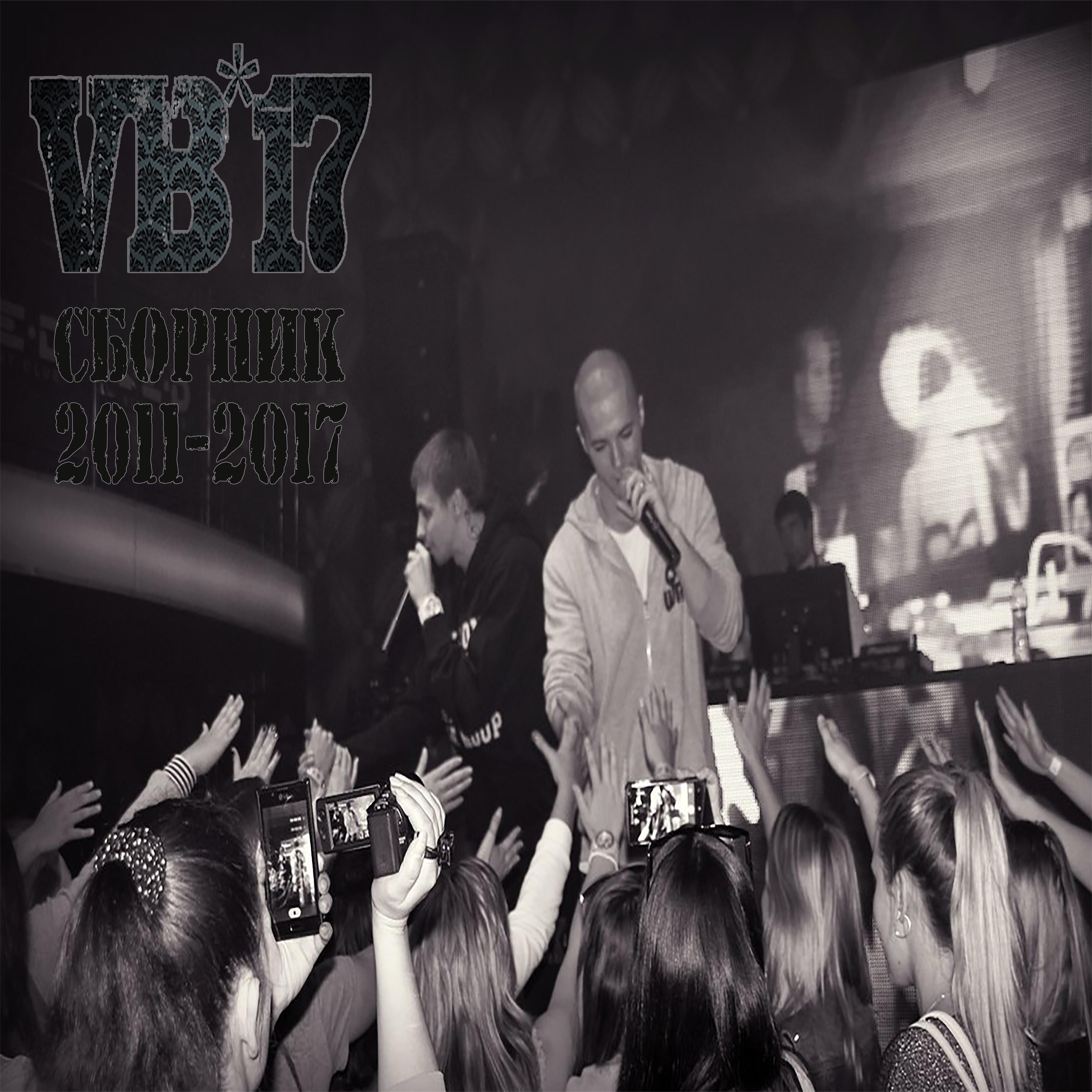 VB-17 - Никто не знает