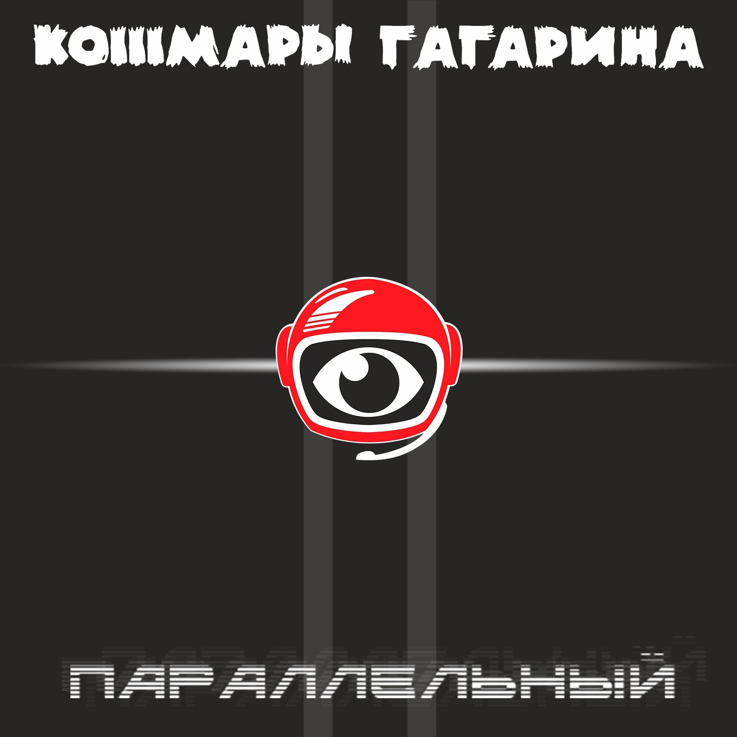 Кошмары Гагарина - Аннушка