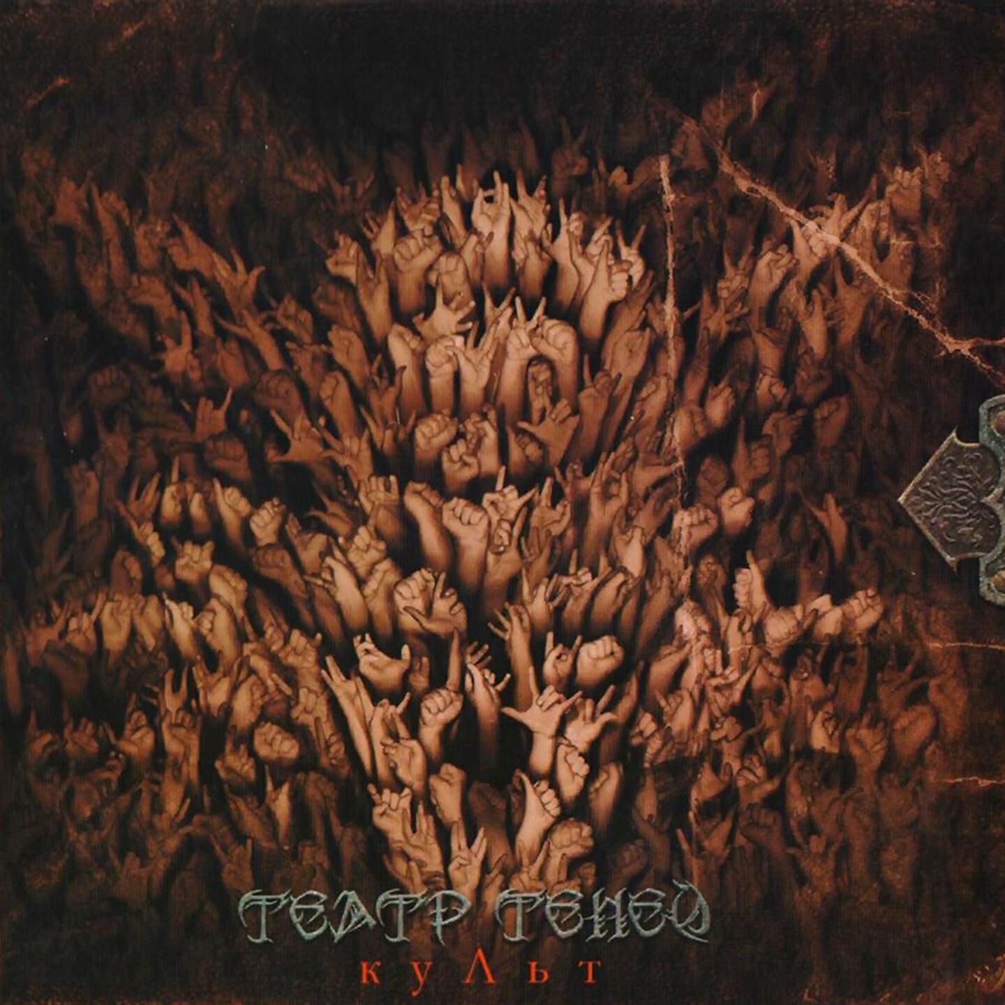 Театр Теней - Шизофрения