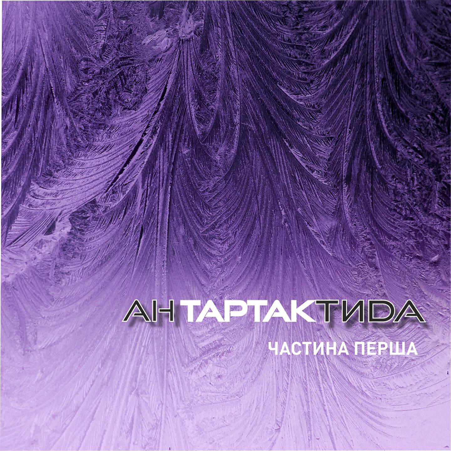 ТАРТАК - Зозуля
