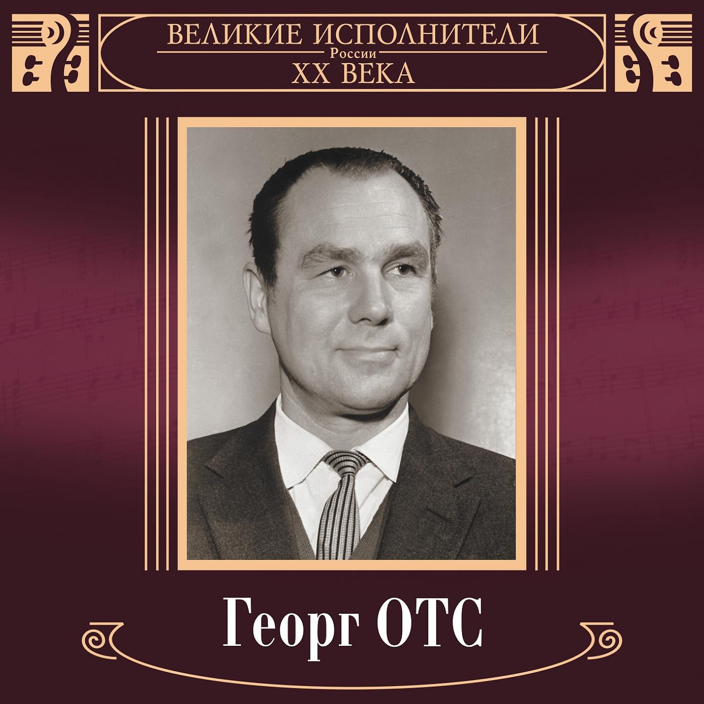 Георг Отс - Ария мистера икс