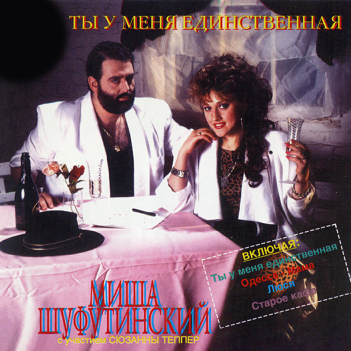 Михаил Шуфутинский - Переведи часы назад