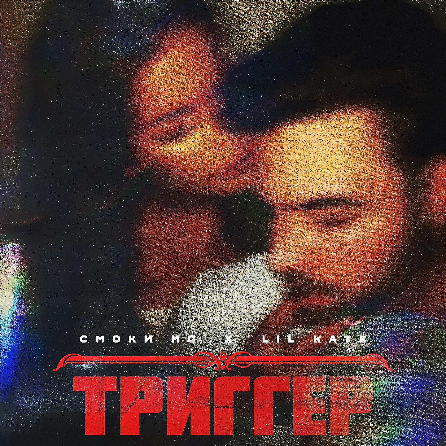 Смоки Мо - Триггер