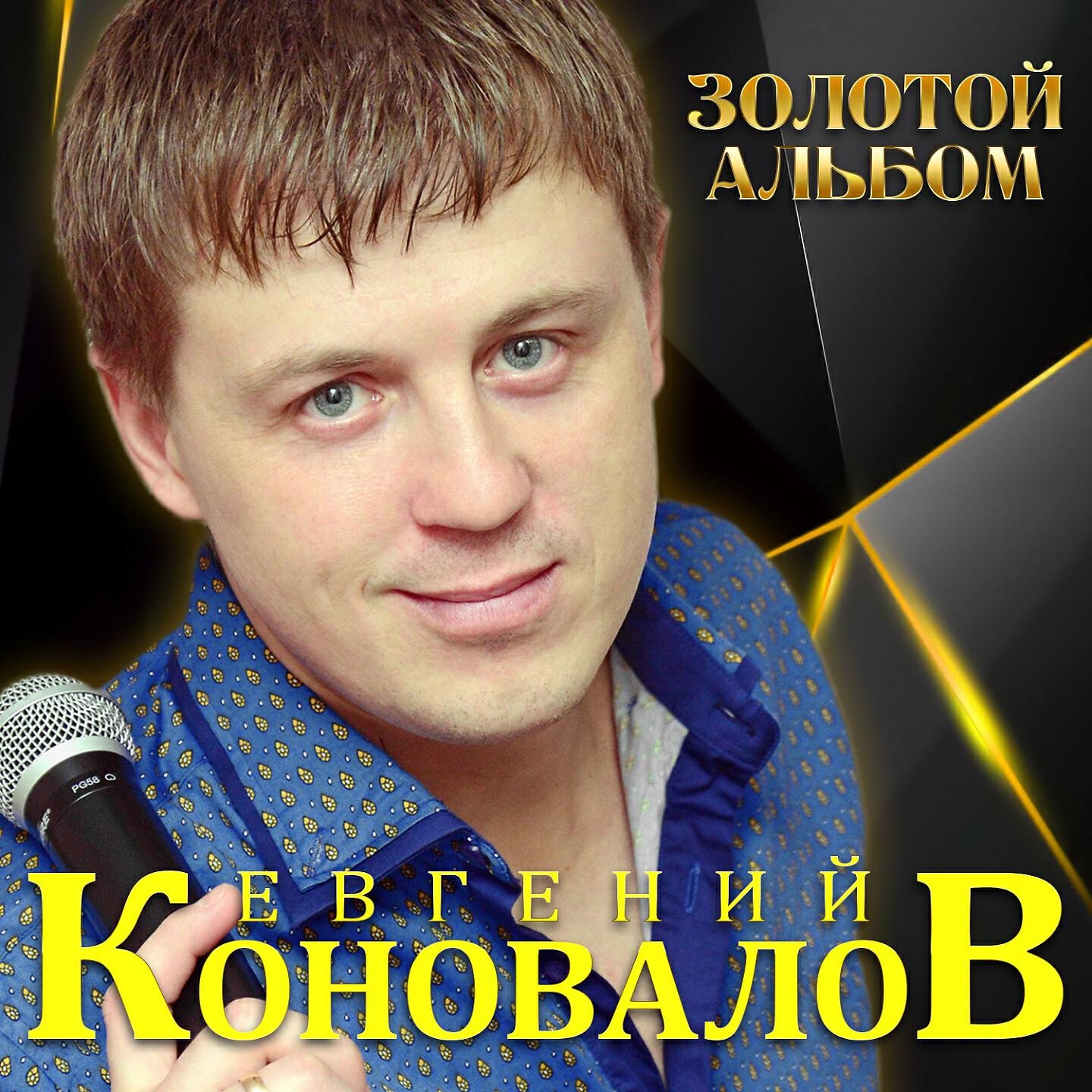 Евгений Коновалов - Свадебная (Люби её)
