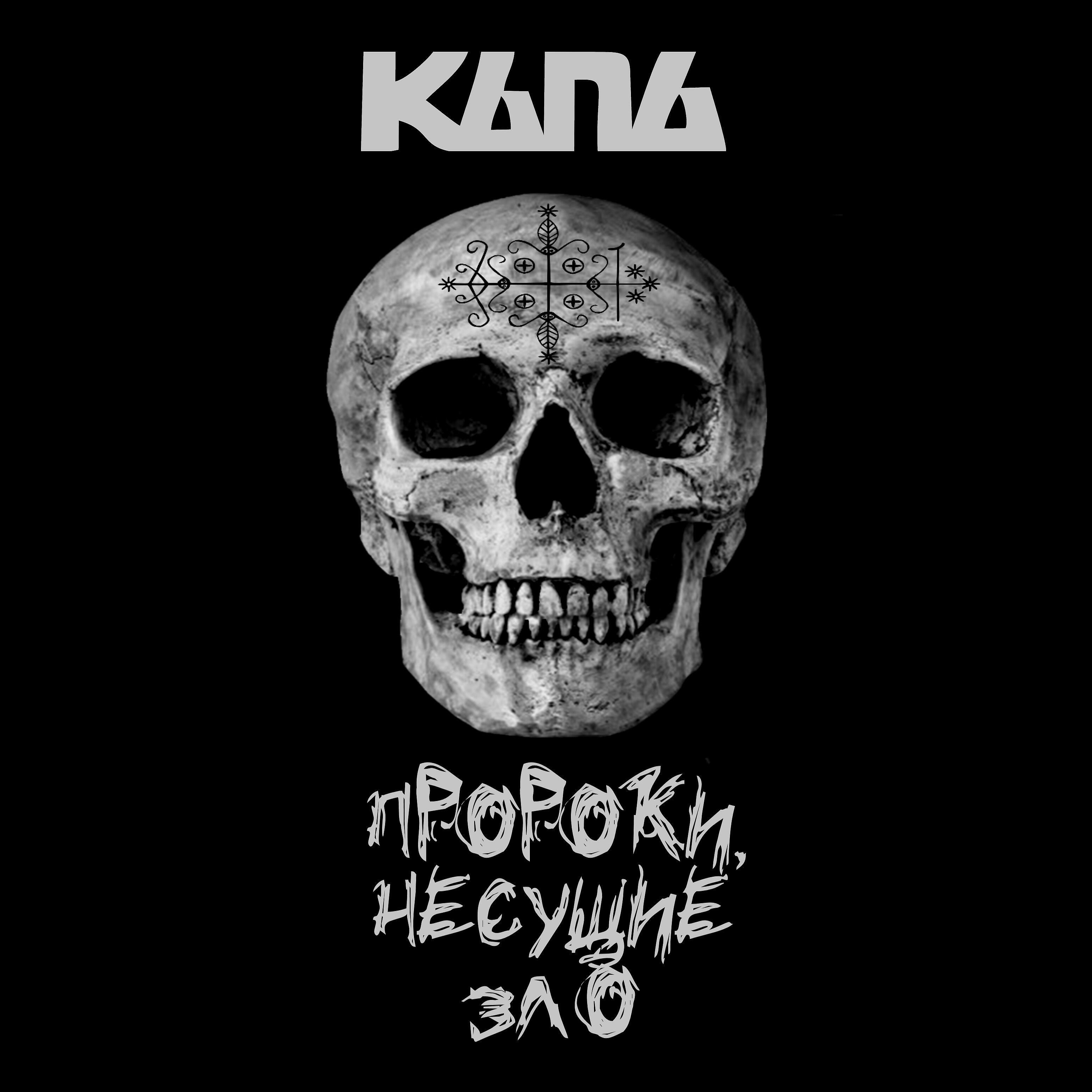 Капа - Пророки несущие зло (feat. Саша Картель) [Remix]