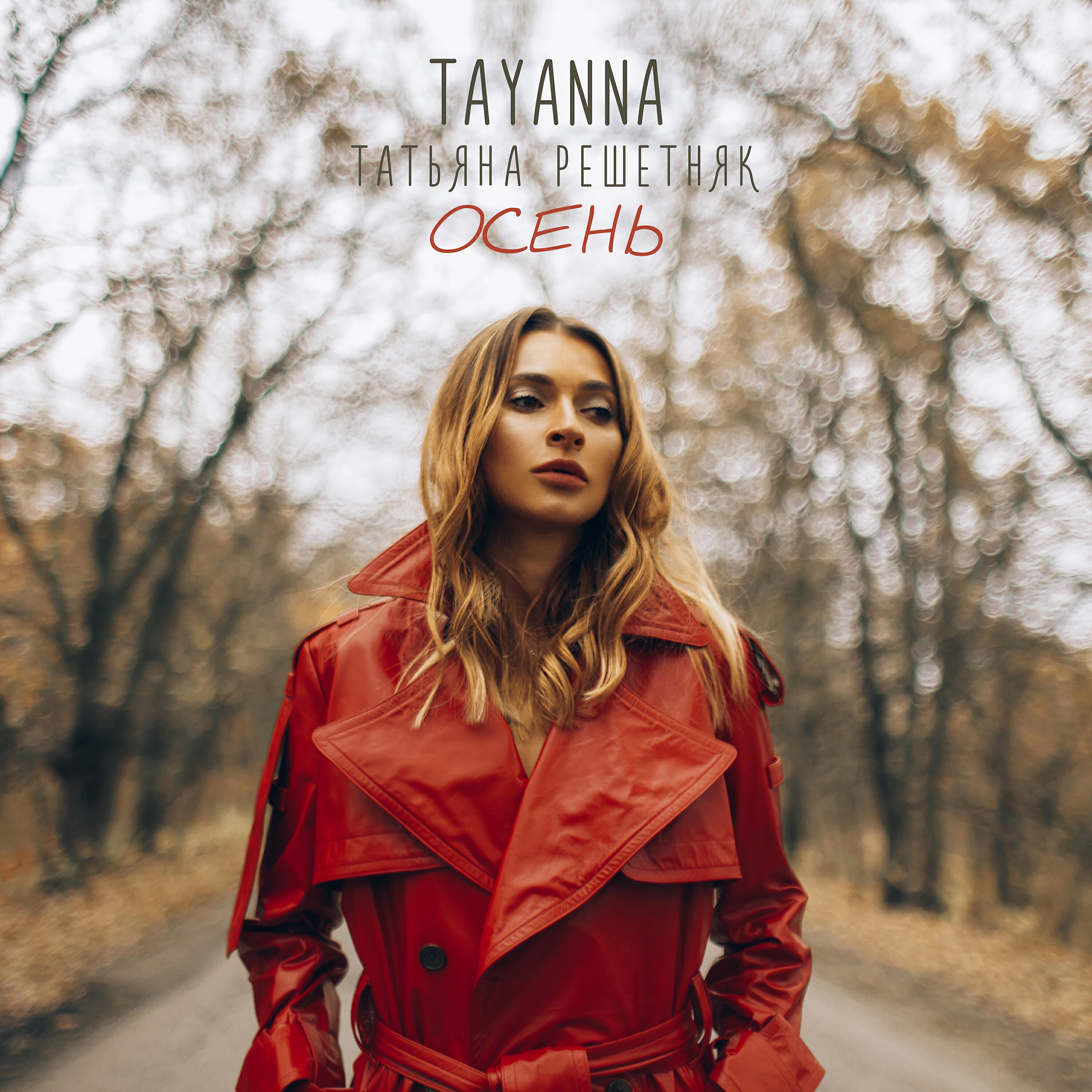 TAYANNA - Осень