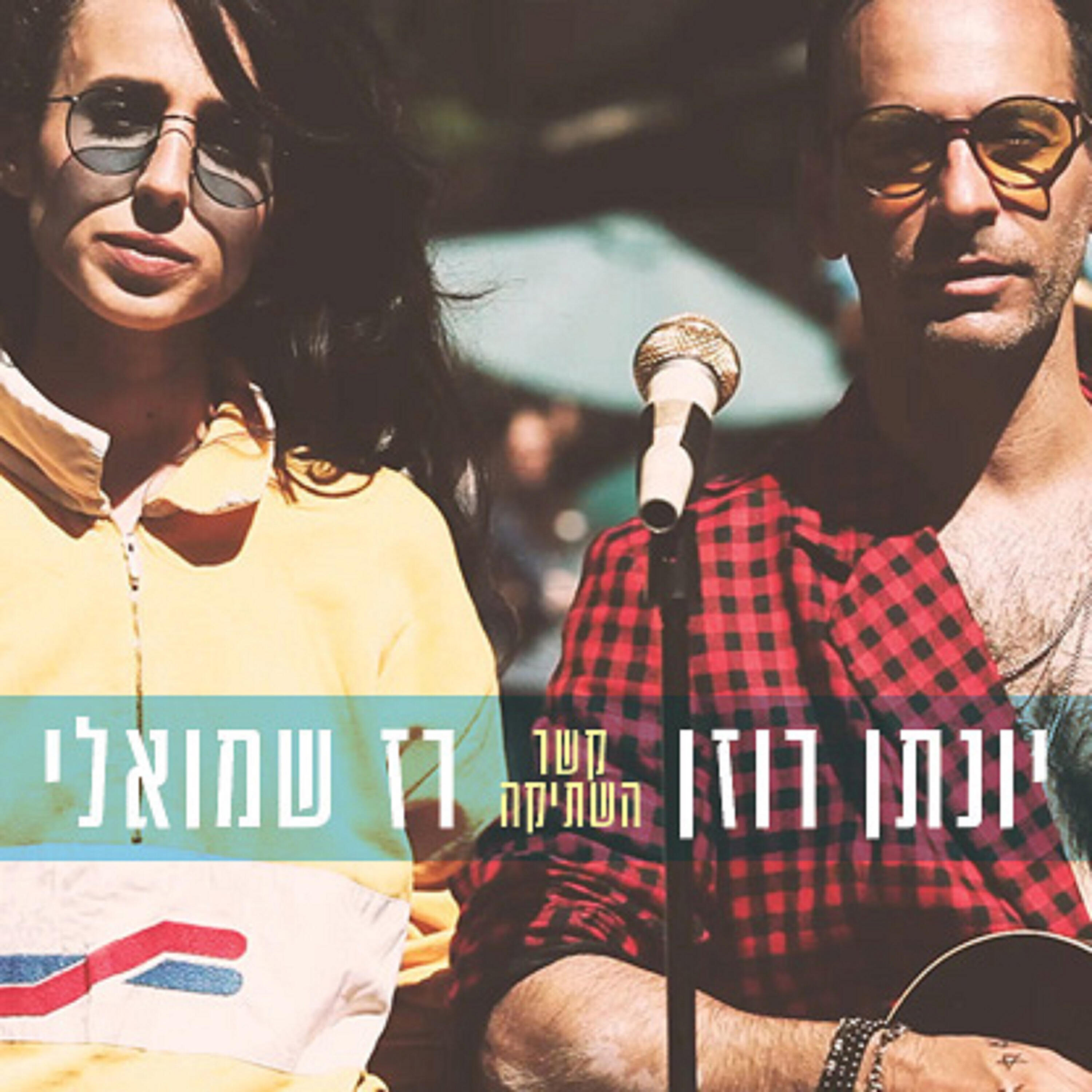 יונתן רוזן - קשר השתיקה