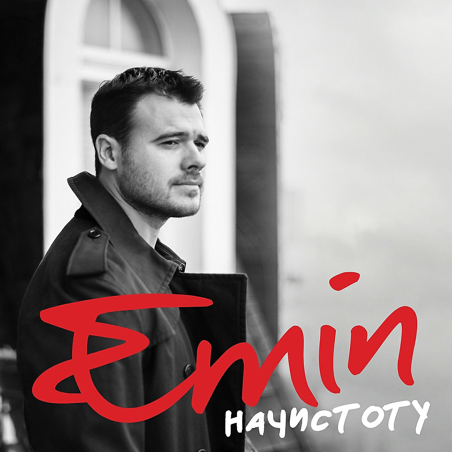 EMIN - Смотришь в небо