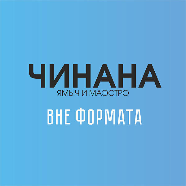 Чинана - Забей (feat. Тбилли & Baffi)