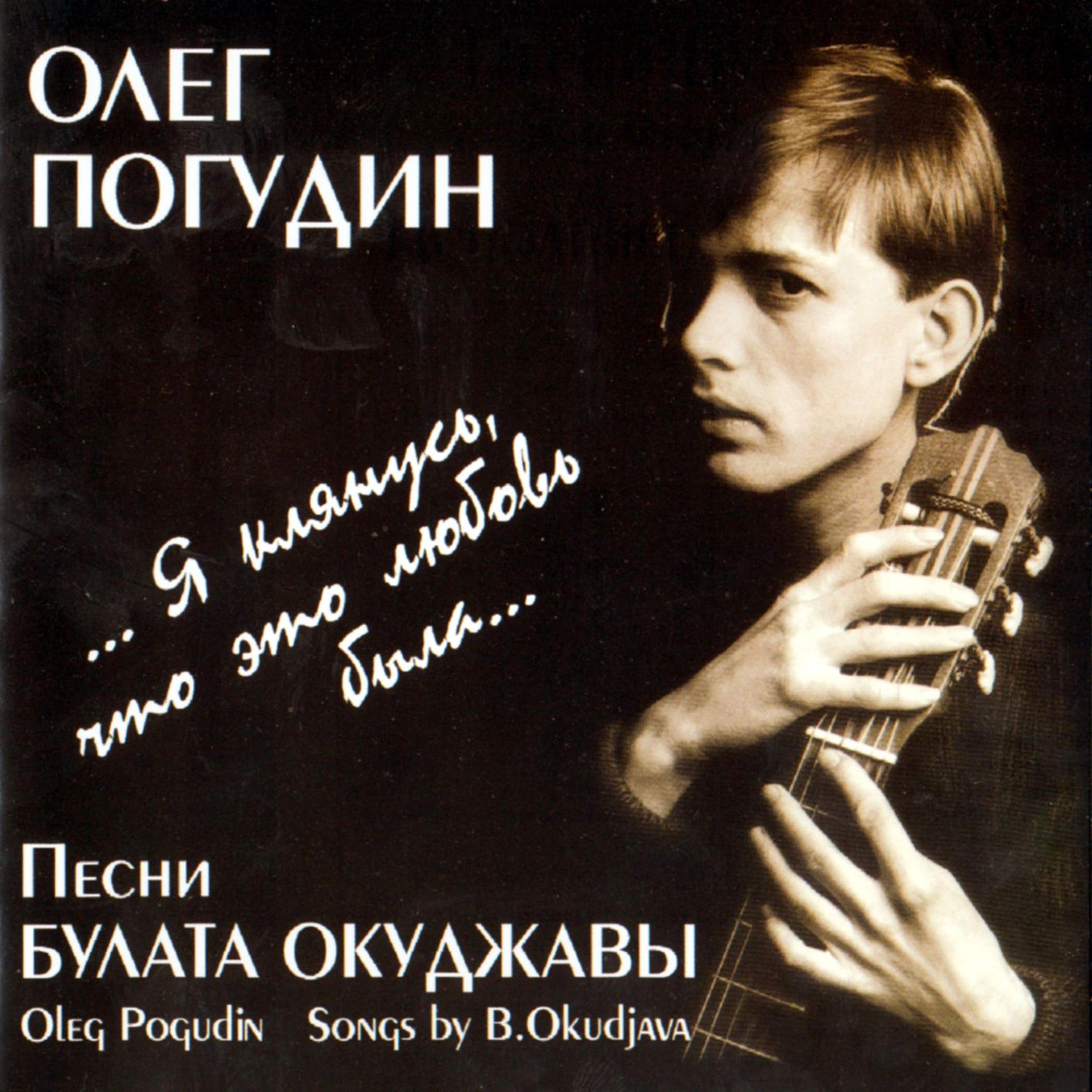 Олег Погудин - Старинная студенческая песня