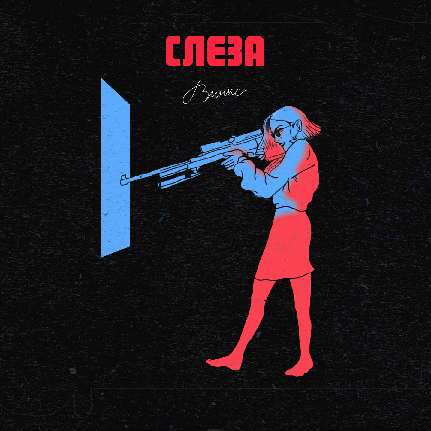 слеза - Наркотик