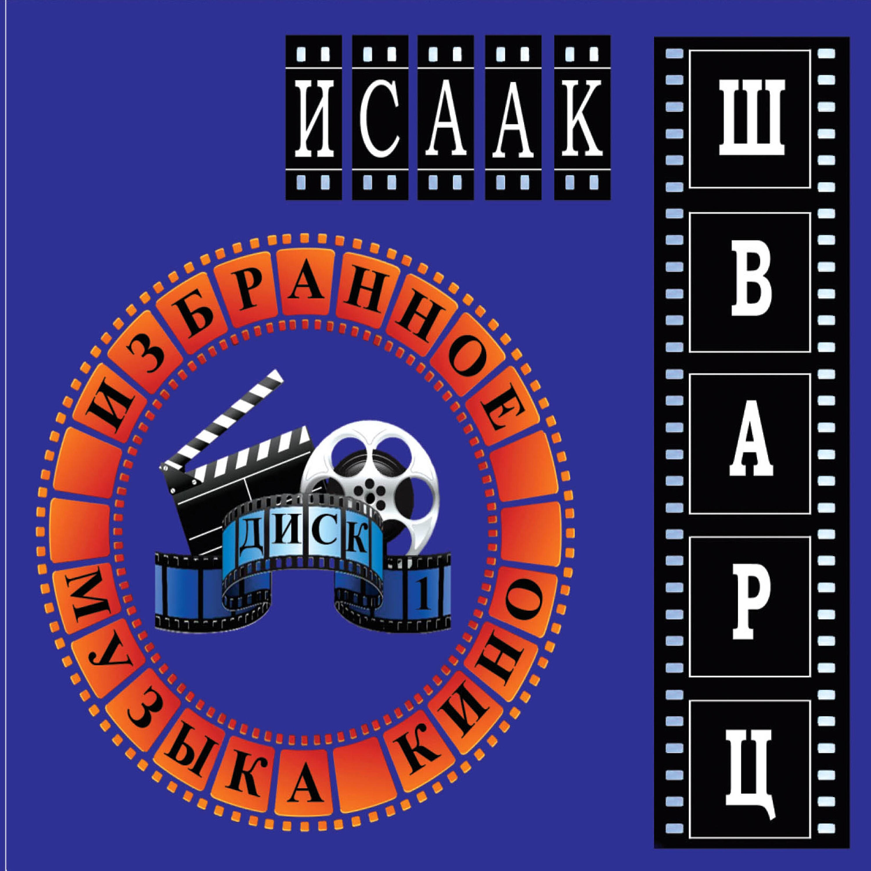 Оркестр Кинематографии - Дневник Арсеньева (из к/ф «Дерсу Узала»)