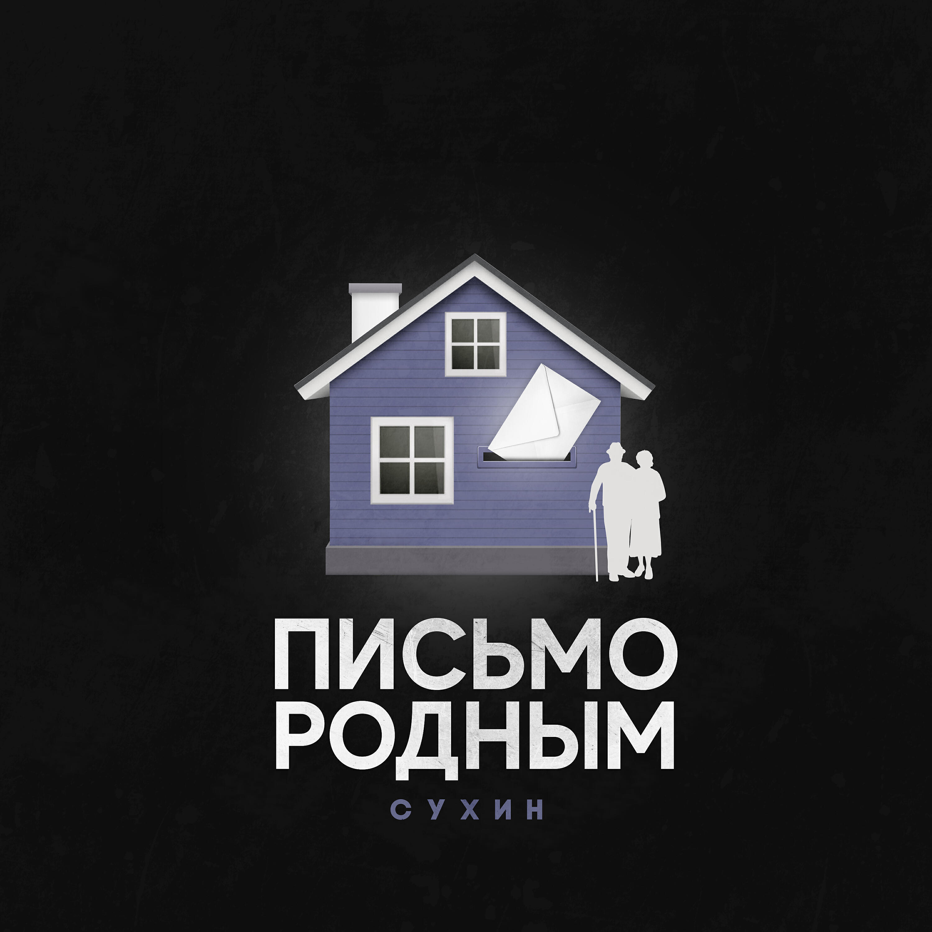 SUKHINSIN - Письмо родным