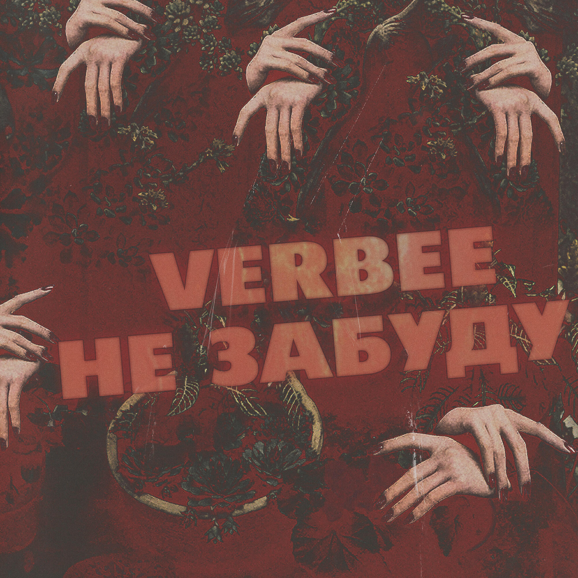 VERBEE - Не забуду