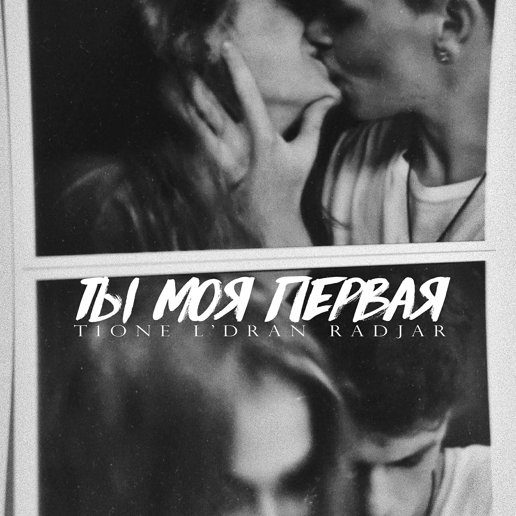 L'Dran - Ты моя первая