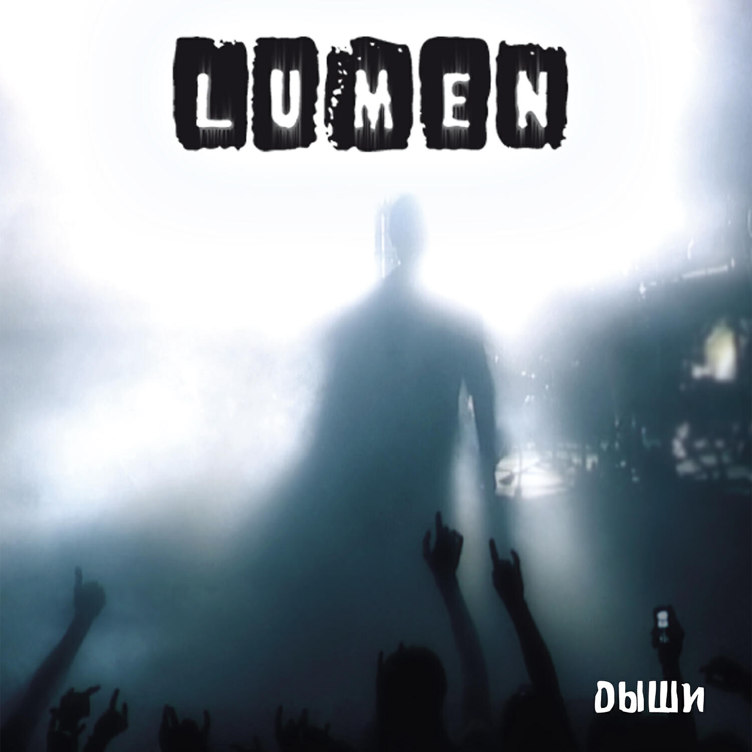 LUMEN - Думаешь нет - говоришь да