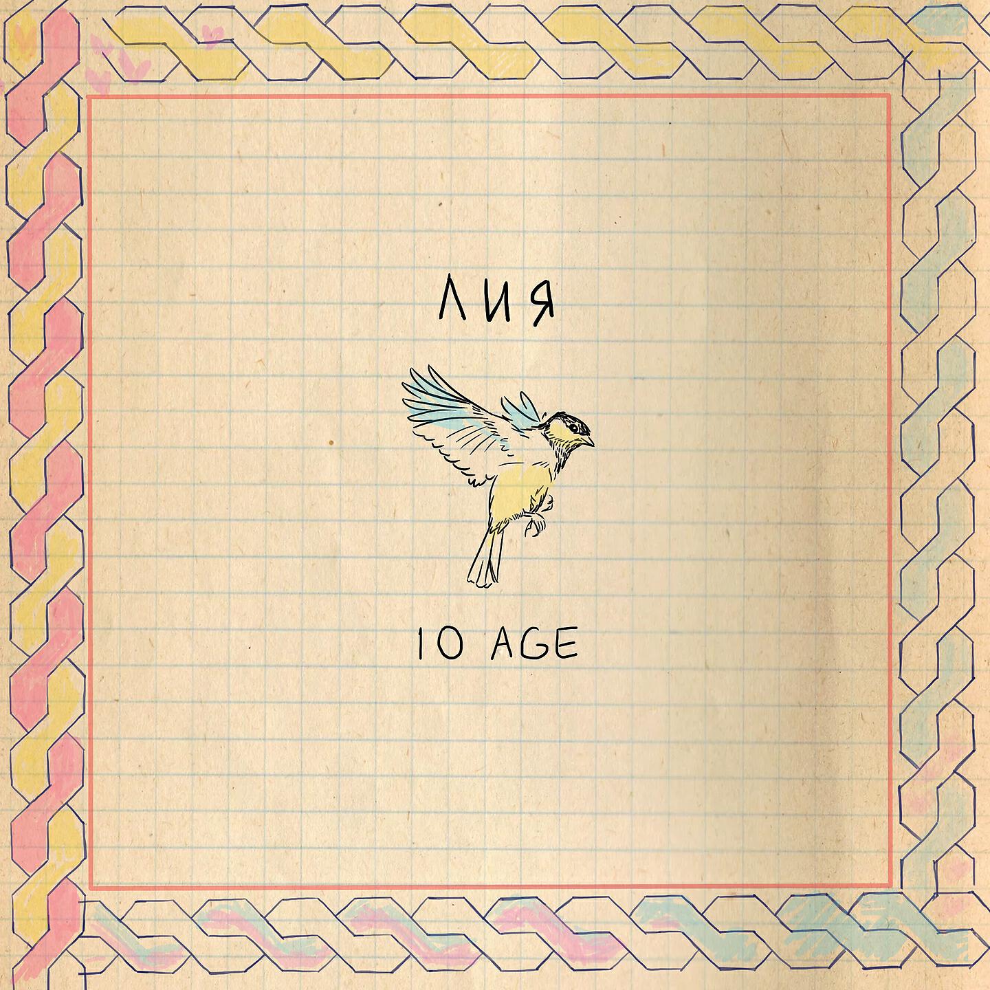 10AGE - Лия
