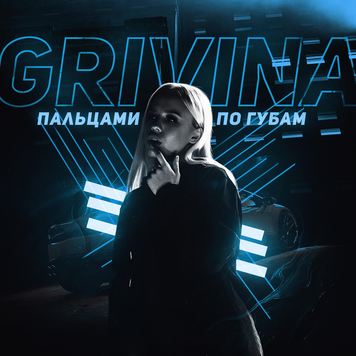 GRIVINA - Пальцами по губам