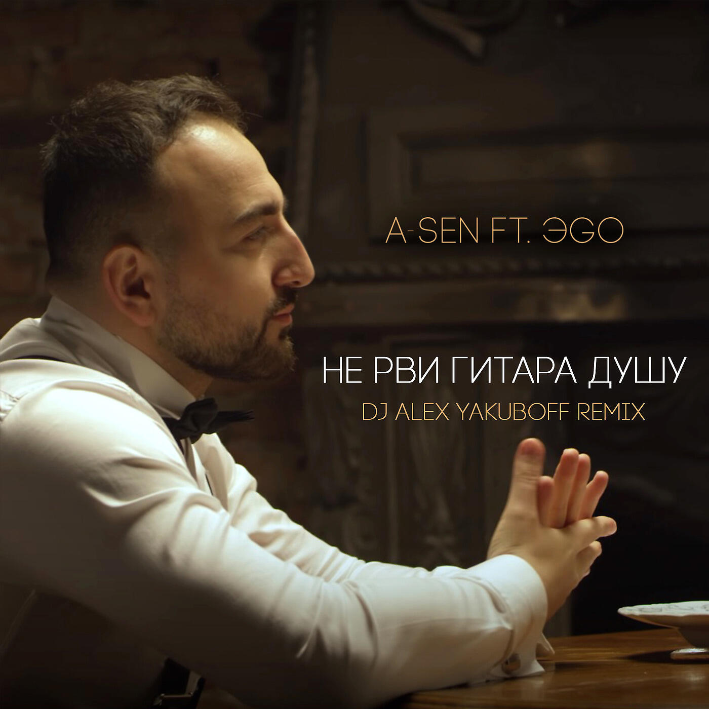 A-SEN - Не рви гитара душу (DJ Alex Yakuboff Remix)