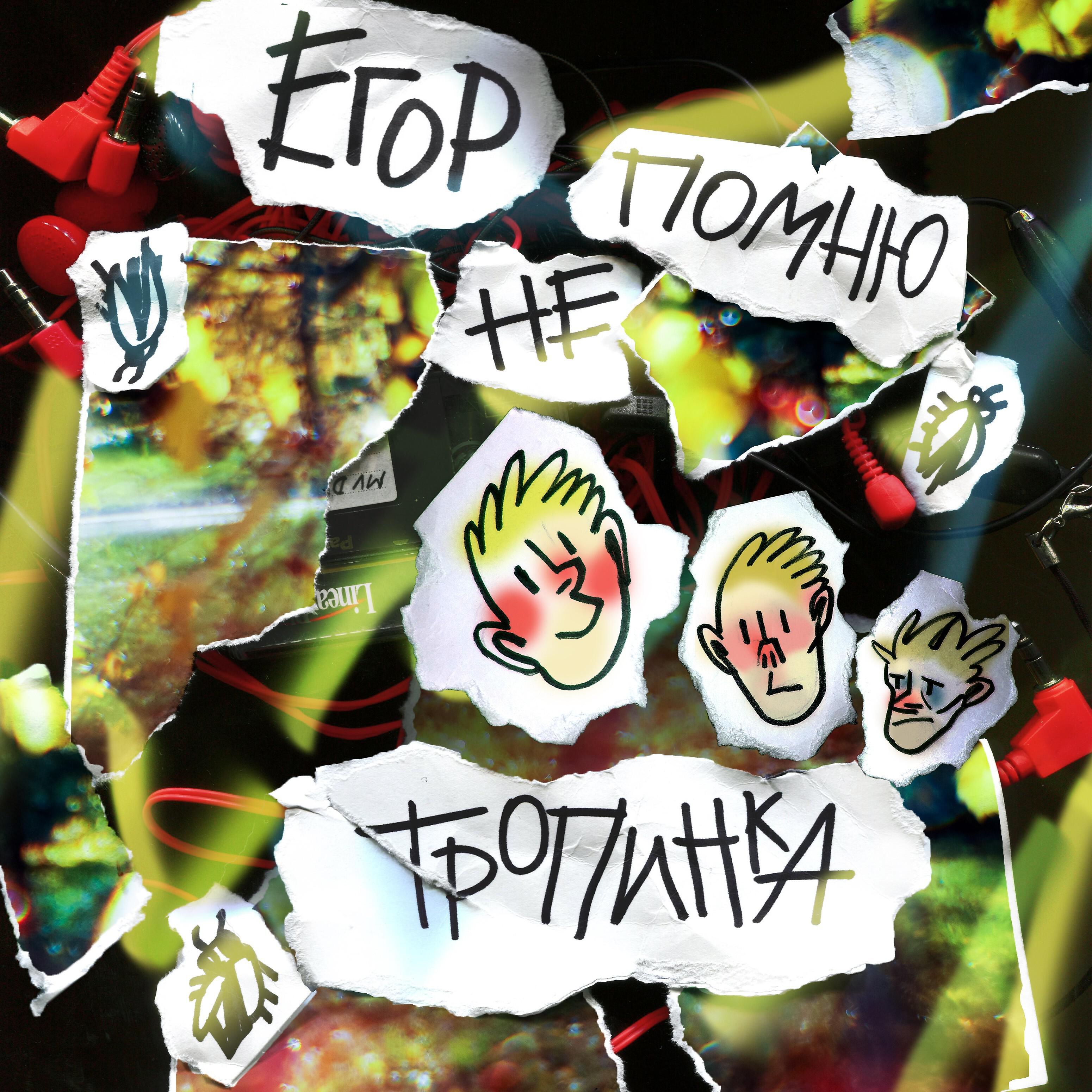 Егор Не Помню - Тропинка