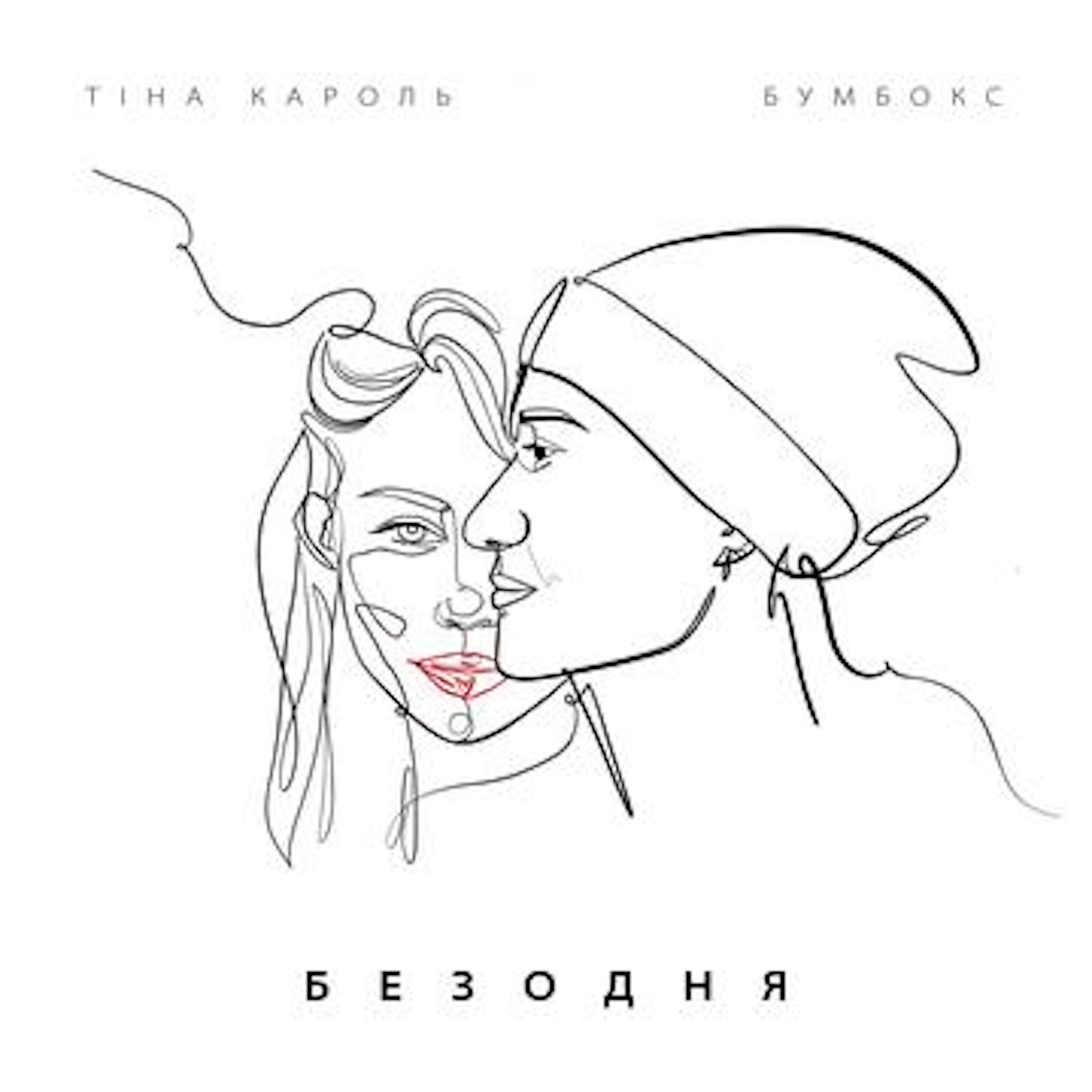 Тіна Кароль - Безодня