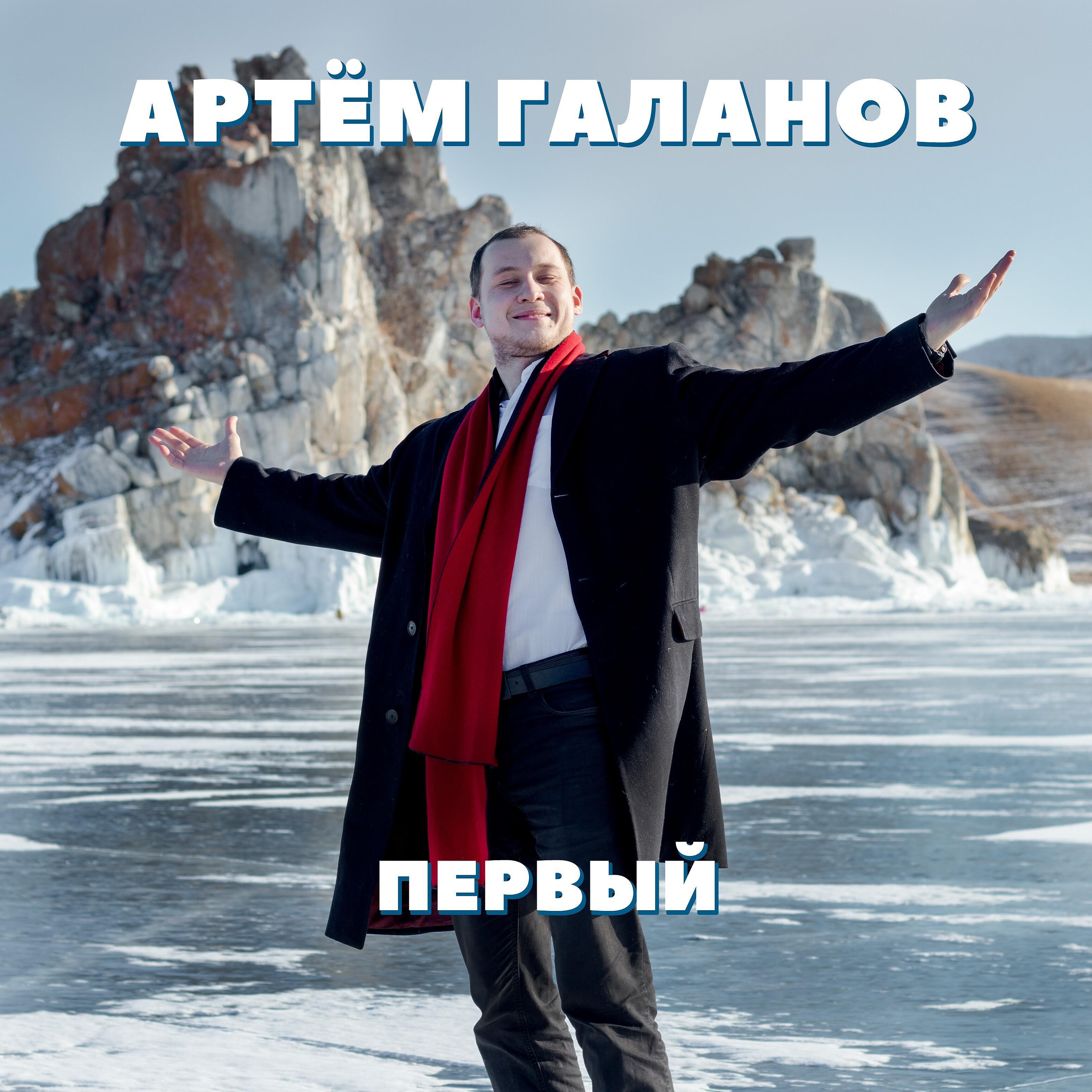Артём Галанов - Любовь сильнее власти