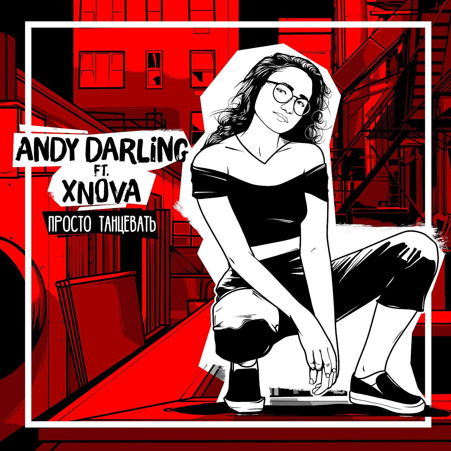 AnDy Darling - Просто танцевать (feat. XNOVA)