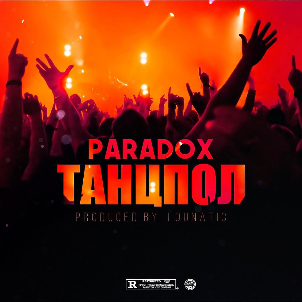 PARADOX - Танцпол