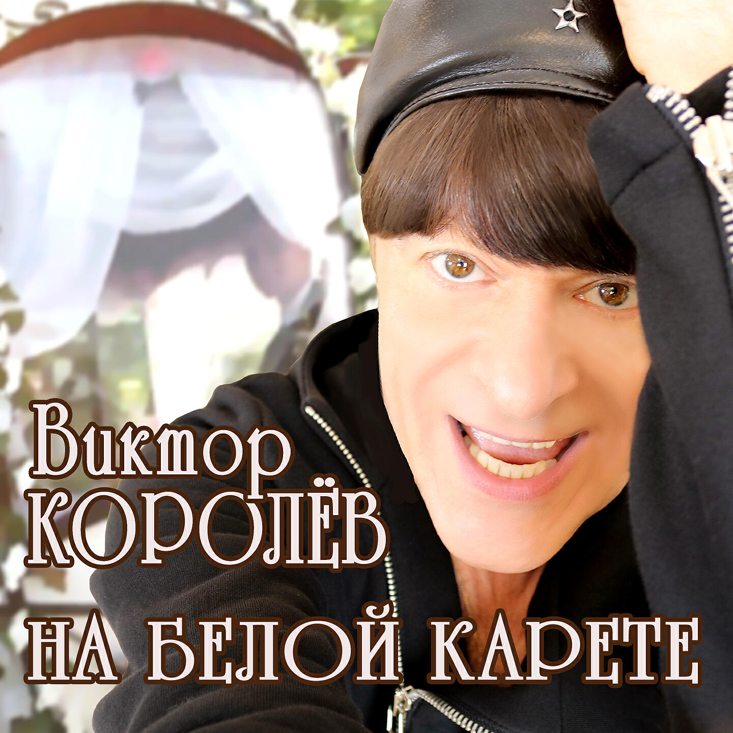 Виктор королев горькая калина