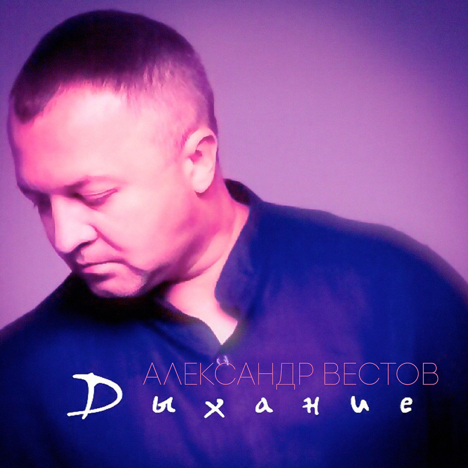 Александр Вестов - Твоё дыхание