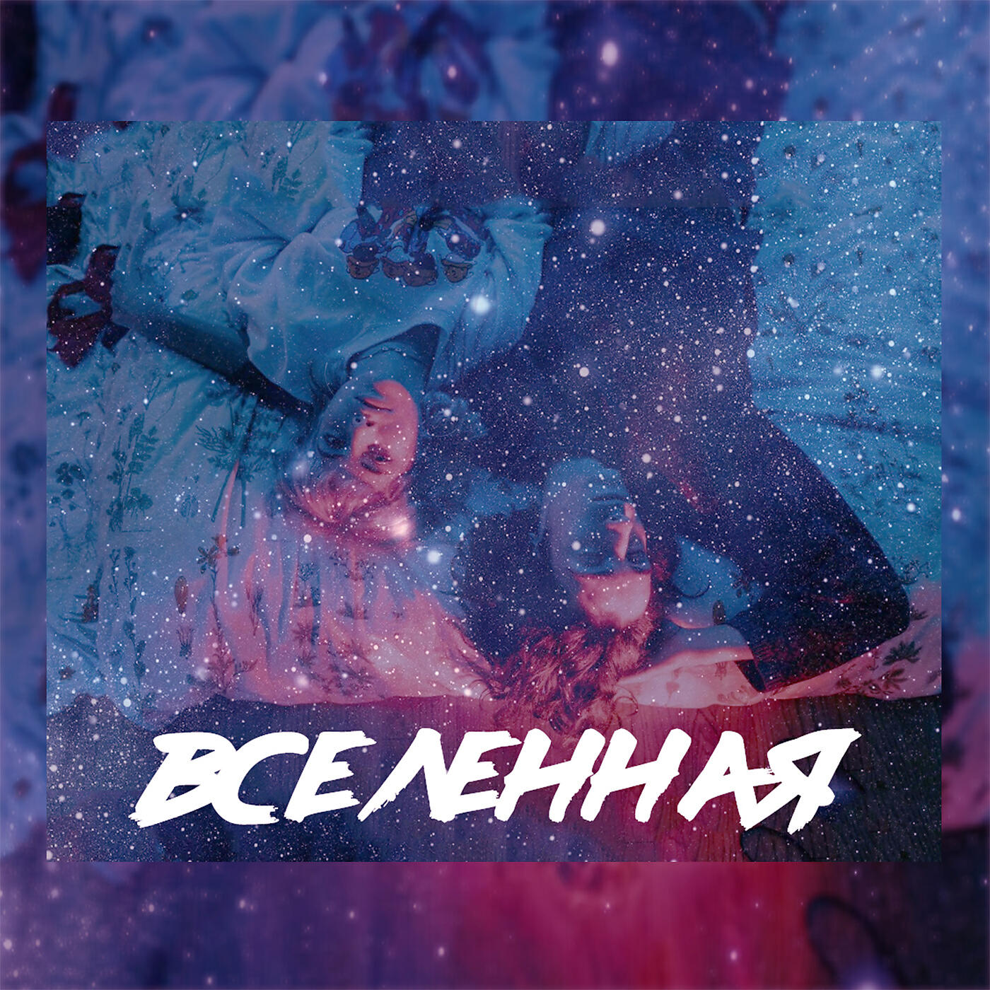 ВАДИЧ - Вселенная