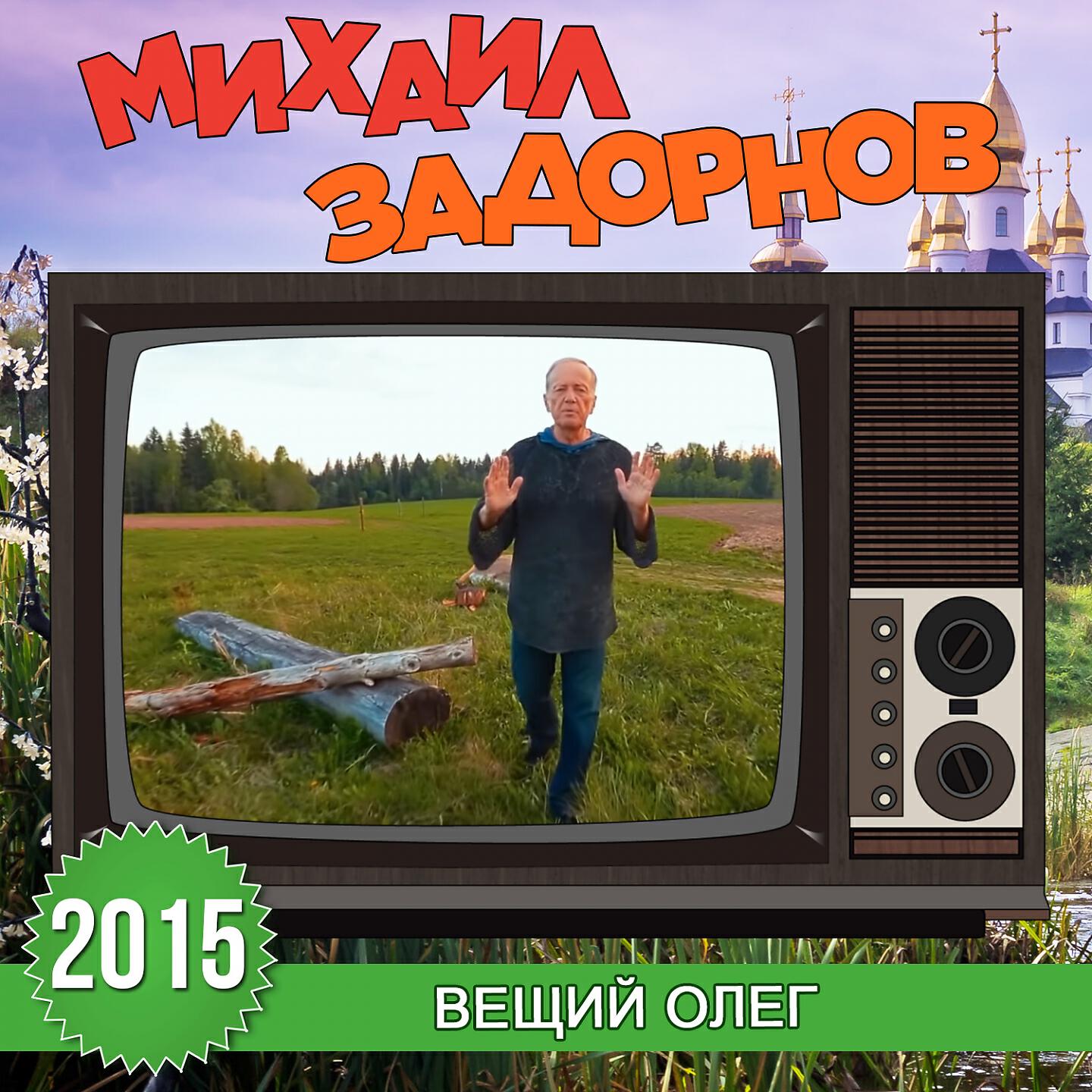Михаил Задорнов - Про богатство Византии (Live)