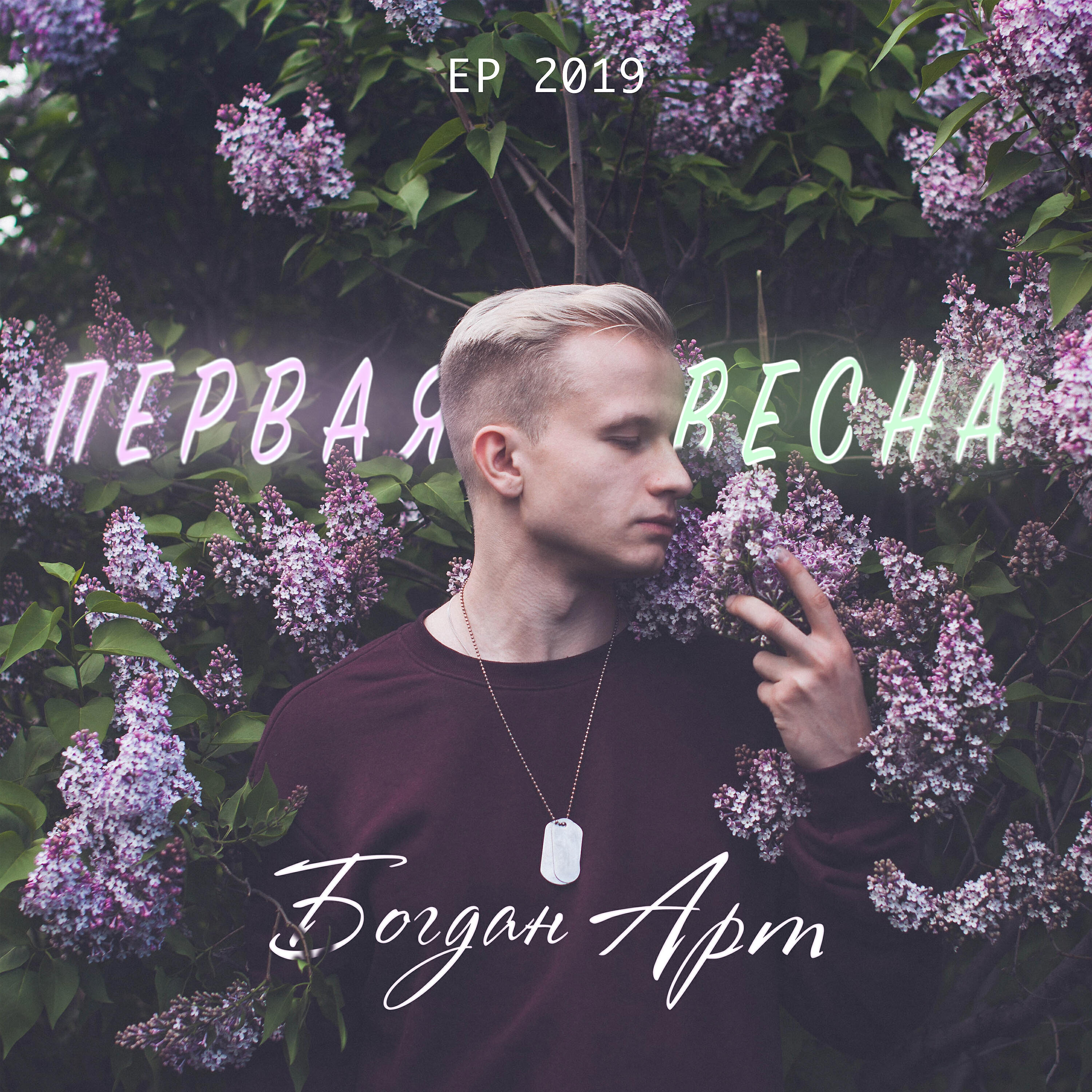 Богдан Арт - Красный свет