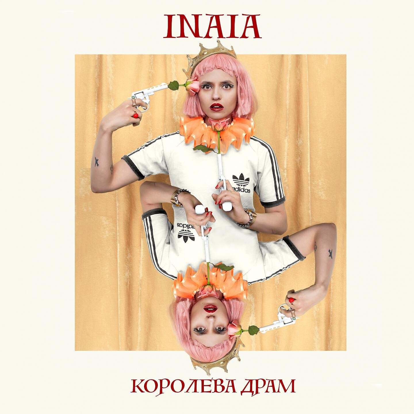 INAIA - Гореть