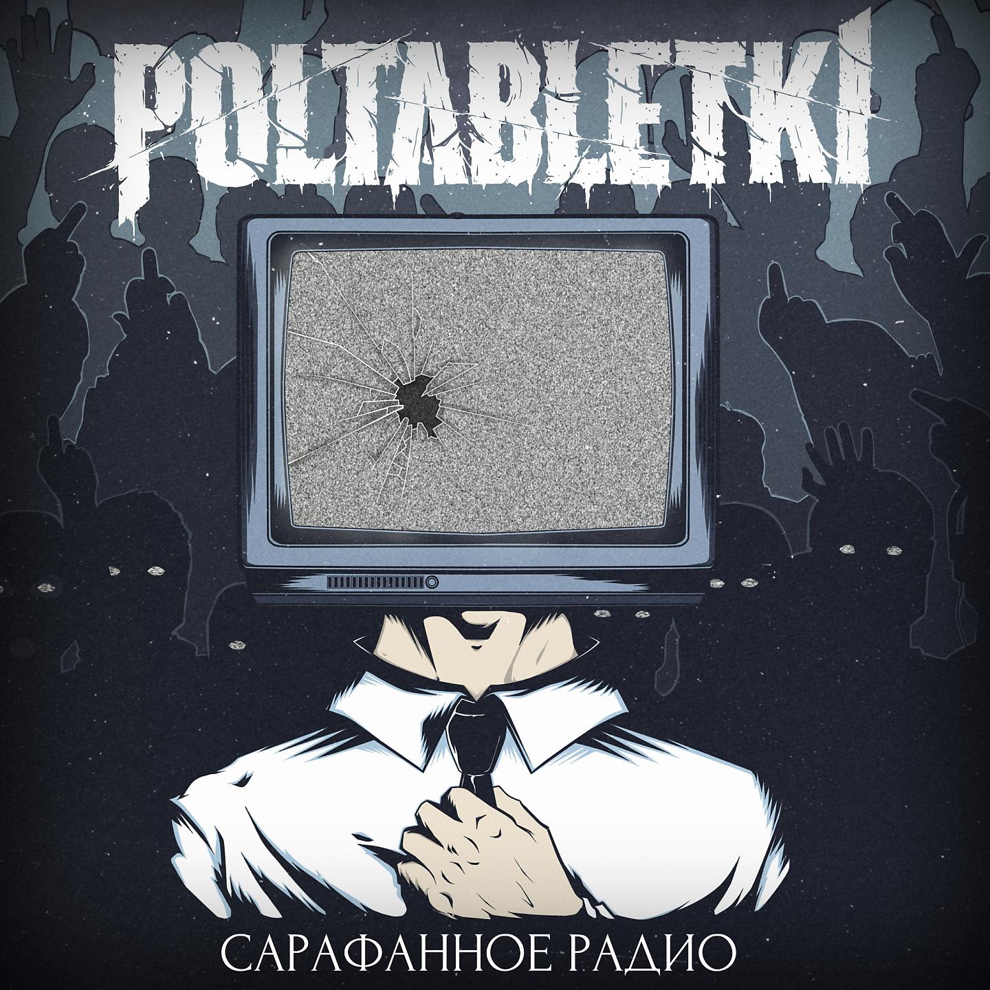 POLTABLETKI - Феникс