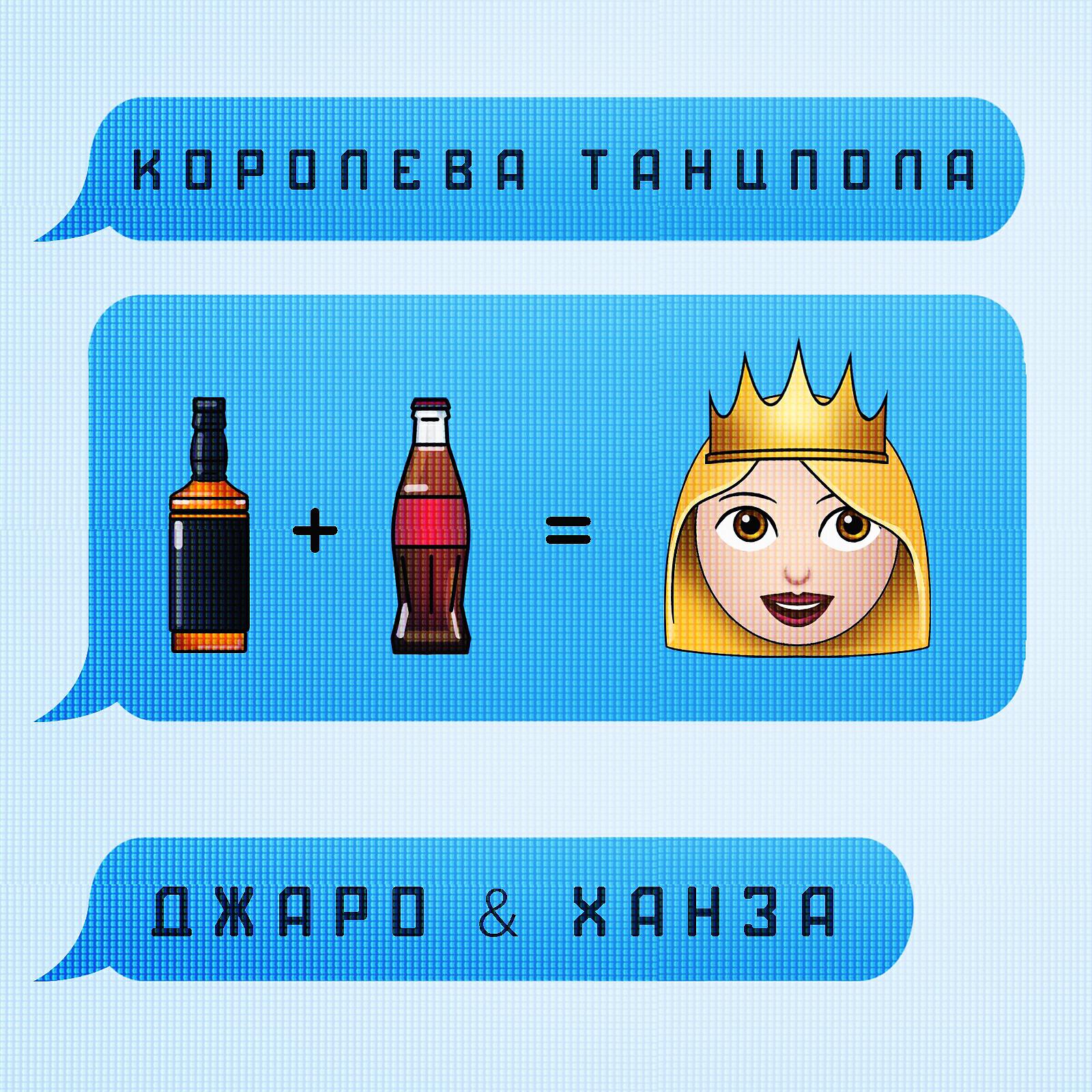 ДЖАРО - Королева танцпола