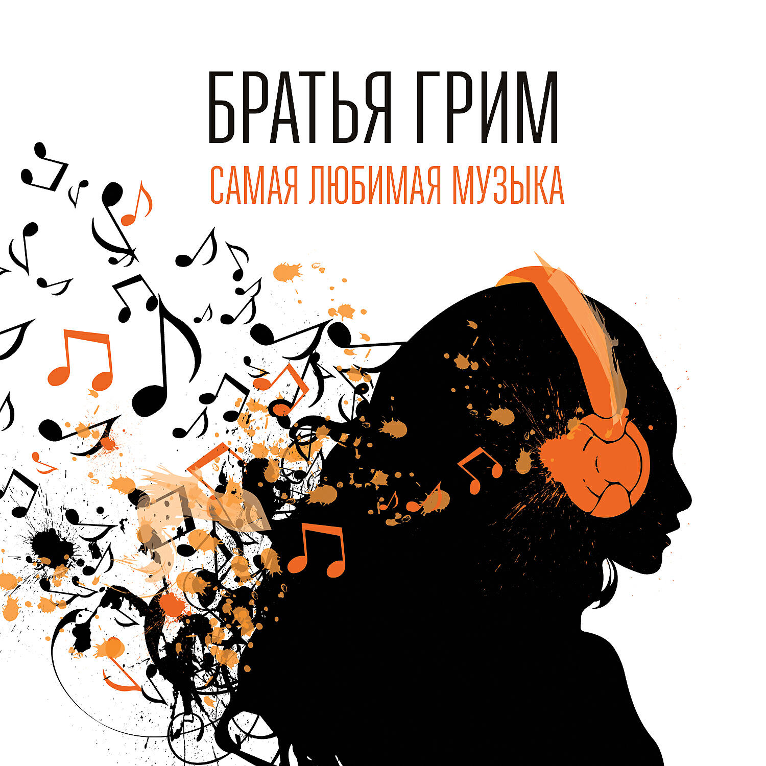 Братья Грим - Самая любимая музыка (Aksioma Project Remix) [Bonus Track]