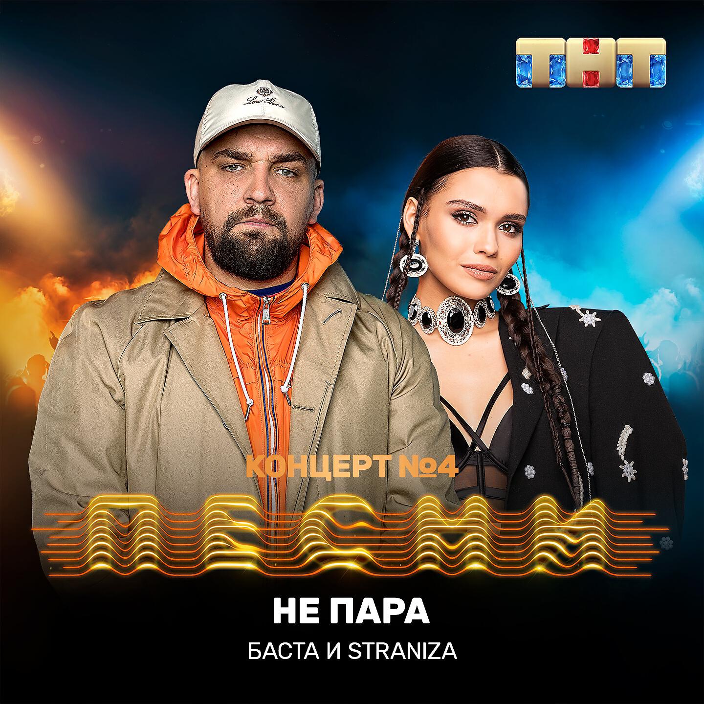 Баста - Не пара